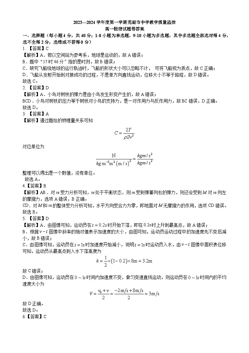 安徽省芜湖市2023-2024学年高一上学期1月期末考试物理试题答案第1页