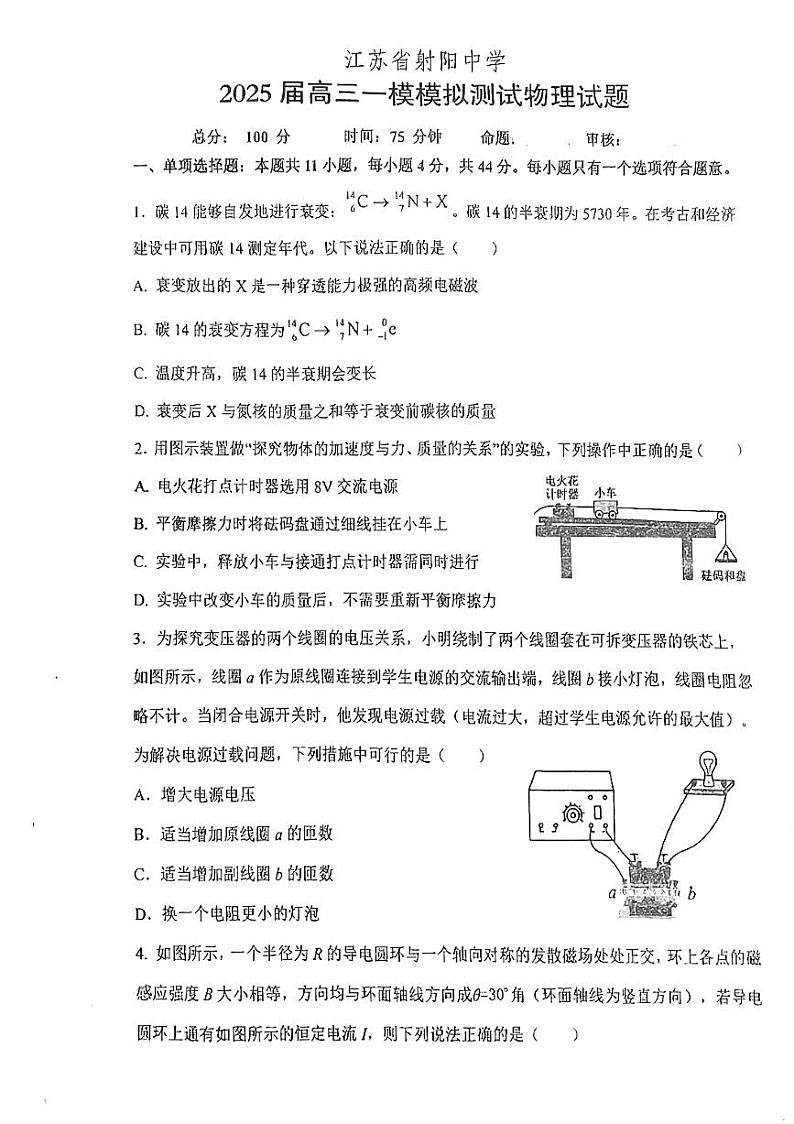 2025届江苏盐城射阳中学高三上学期1月一模物理试题+答案第1页
