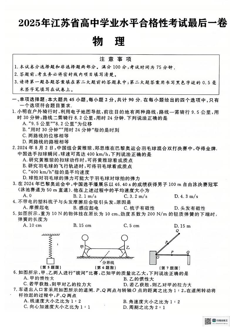 江苏淮安2024-2025学年高二上学期学业水平测试考前最后一卷物理试题+答案第1页