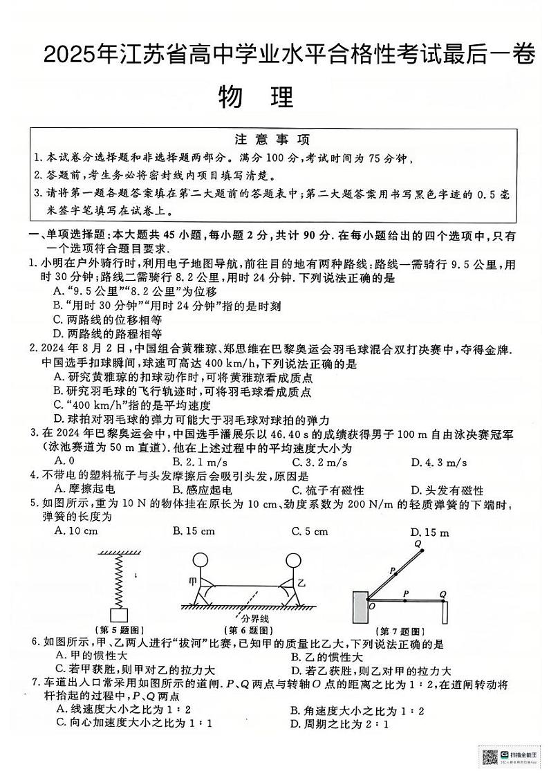 江苏省淮安市2024-2025学年高二上学期学业水平测试考前最后一卷物理试题第1页