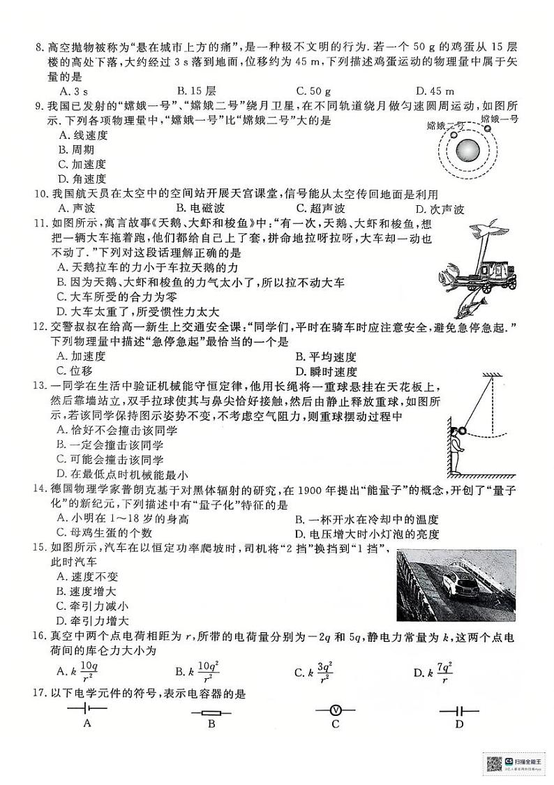江苏省淮安市2024-2025学年高二上学期学业水平测试考前最后一卷物理试题第2页