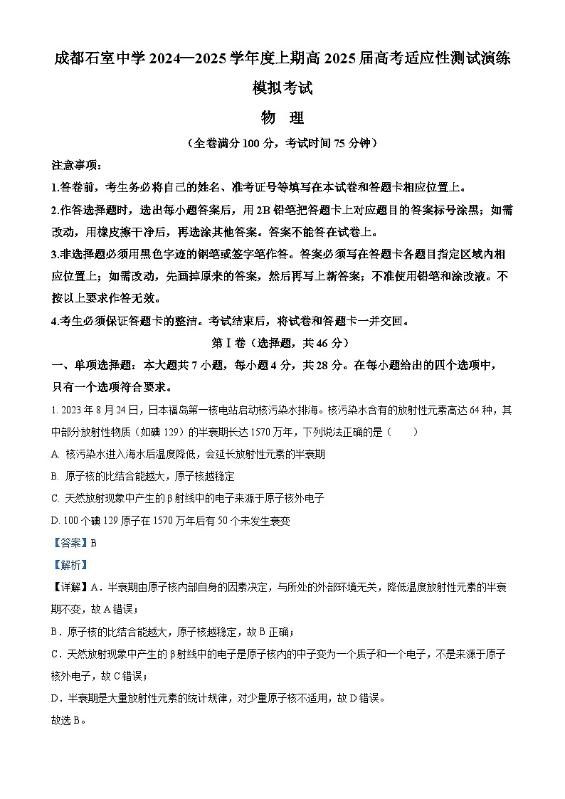 四川省成都市石室中学2025届高三上学期高考适应性测试演练模拟物理试卷（Word版附解析）第1页