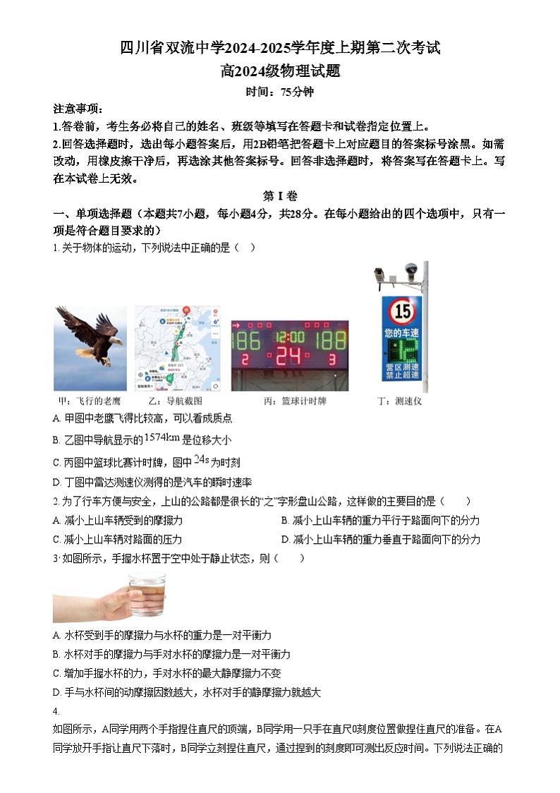 四川省双流中学2024-2025学年高一上期第二次月考物理试题 Word版无答案第1页
