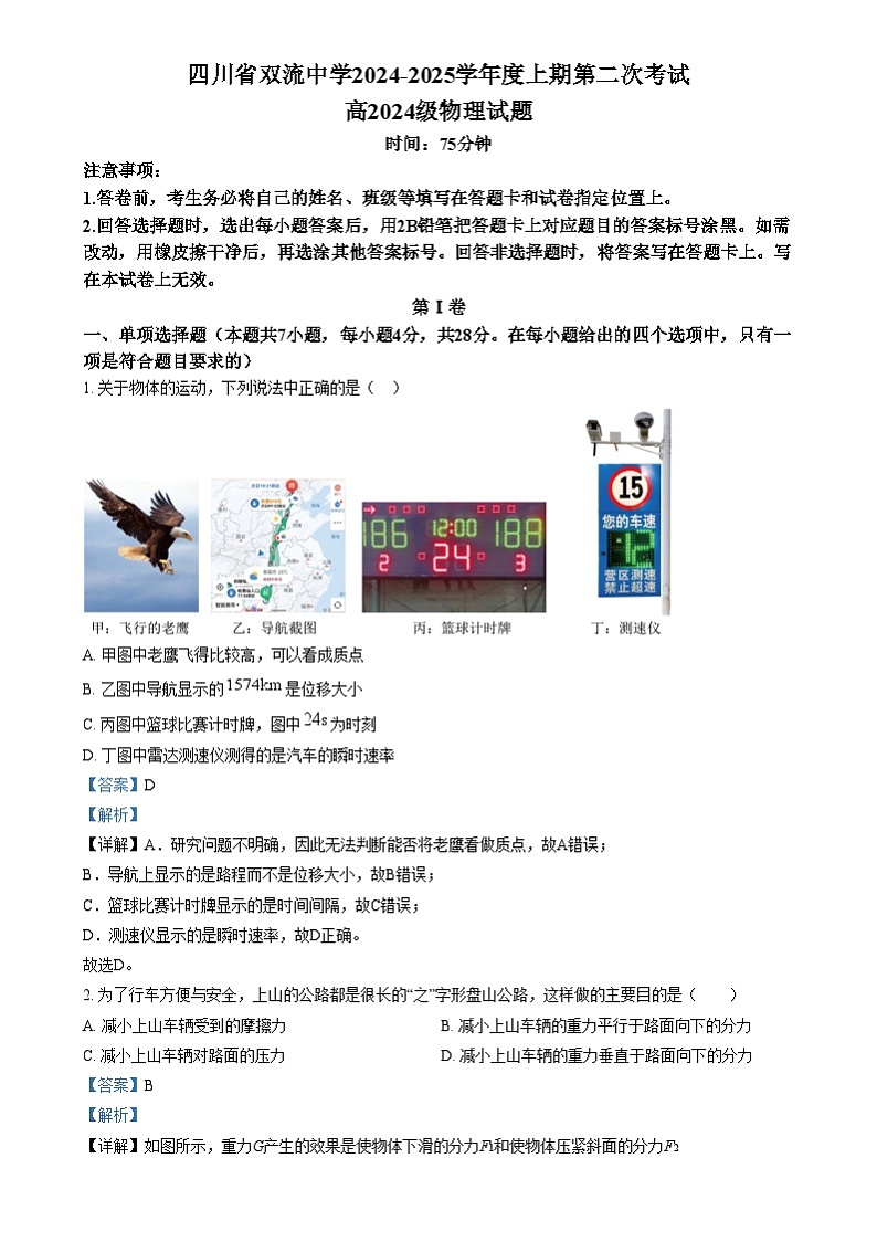 四川省双流中学2024-2025学年高一上期第二次月考物理试题 Word版含解析第1页