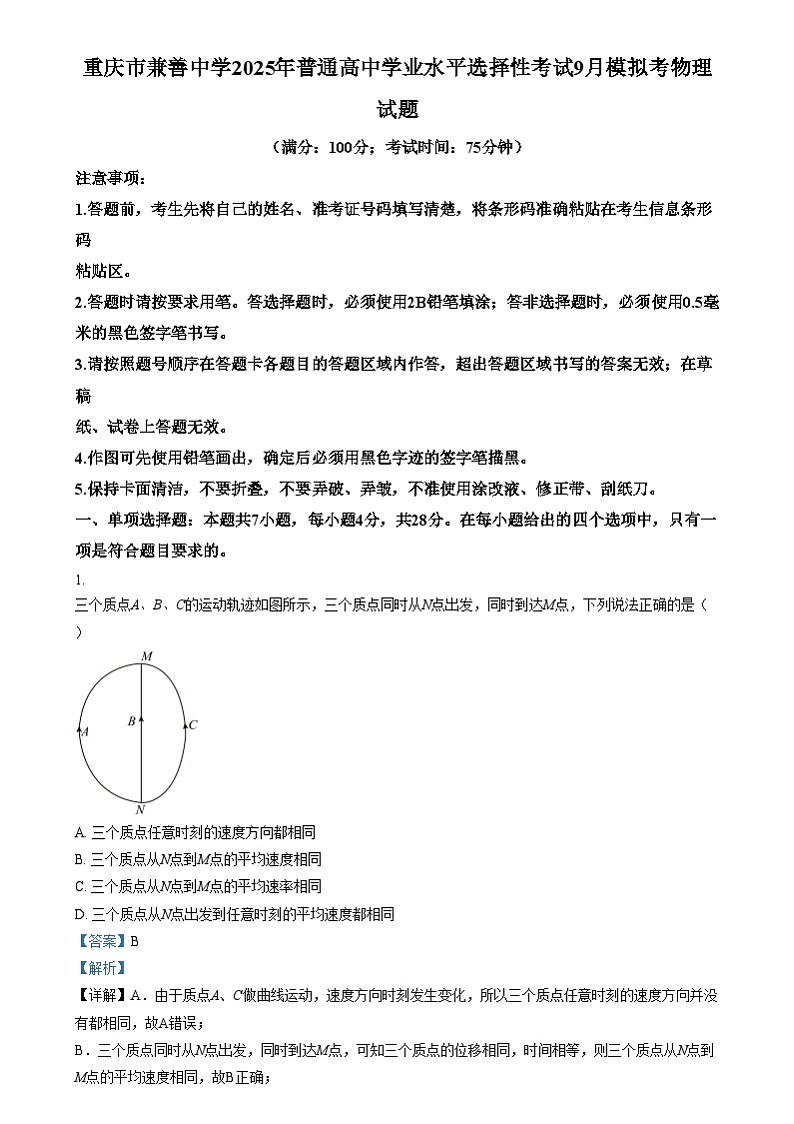 重庆市兼善中学2024-2025学年高三上学期9月月考物理试题 Word版含解析第1页