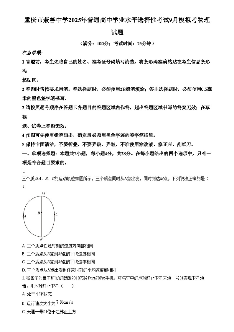 重庆市兼善中学2024-2025学年高三上学期9月月考物理试题 Word版无答案第1页