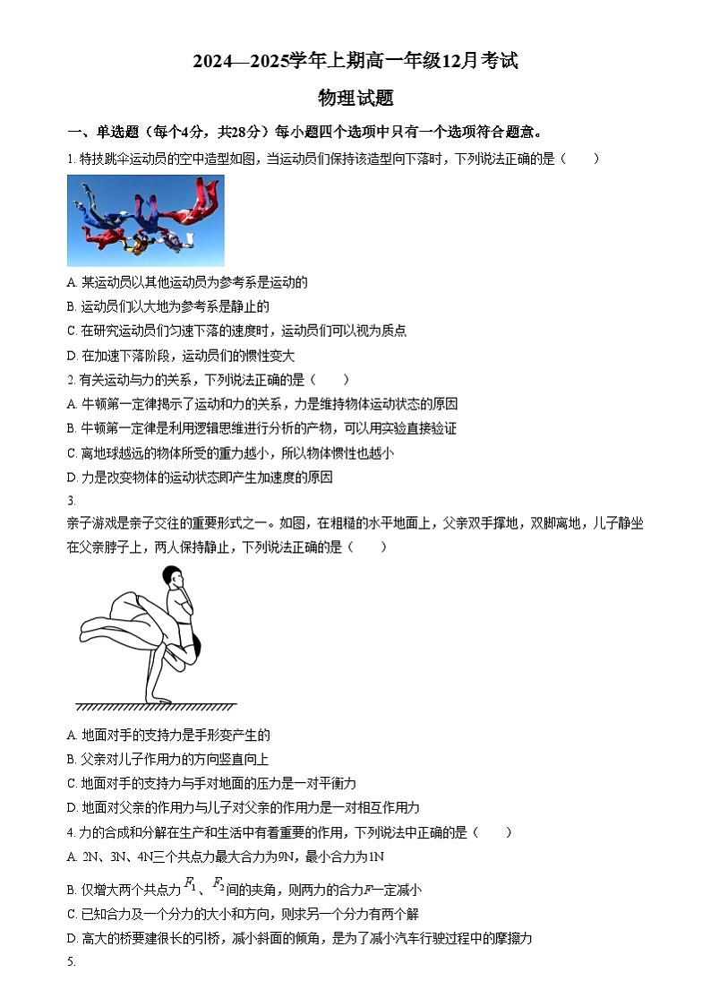 重庆市南坪中学2024-2025学年高一上学期12月月考物理试题 Word版无答案第1页
