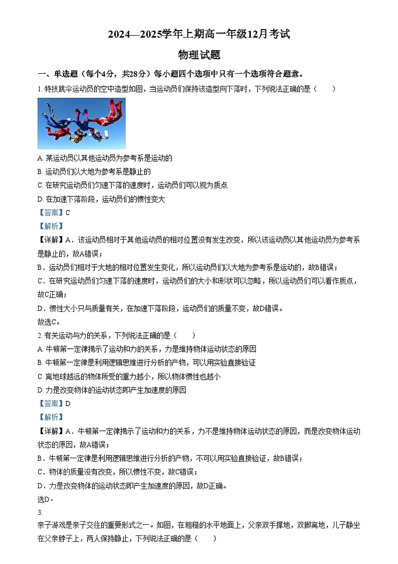 重庆市南坪中学2024-2025学年高一上学期12月月考物理试题 Word版含解析第1页