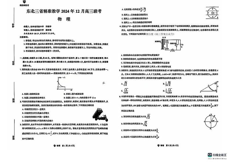 东北三省精准教学2024-2025学年高三上学期12月联考物理试卷第1页