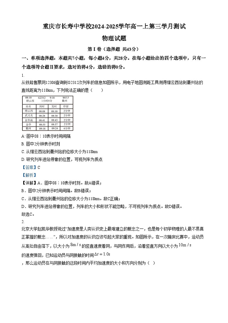 重庆市长寿中学2024-2025学年高一上学期12月月考物理试题 Word版含解析第1页