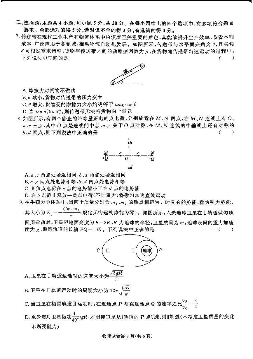 2024年湖南名校联盟高三上学期12月物理试题第3页
