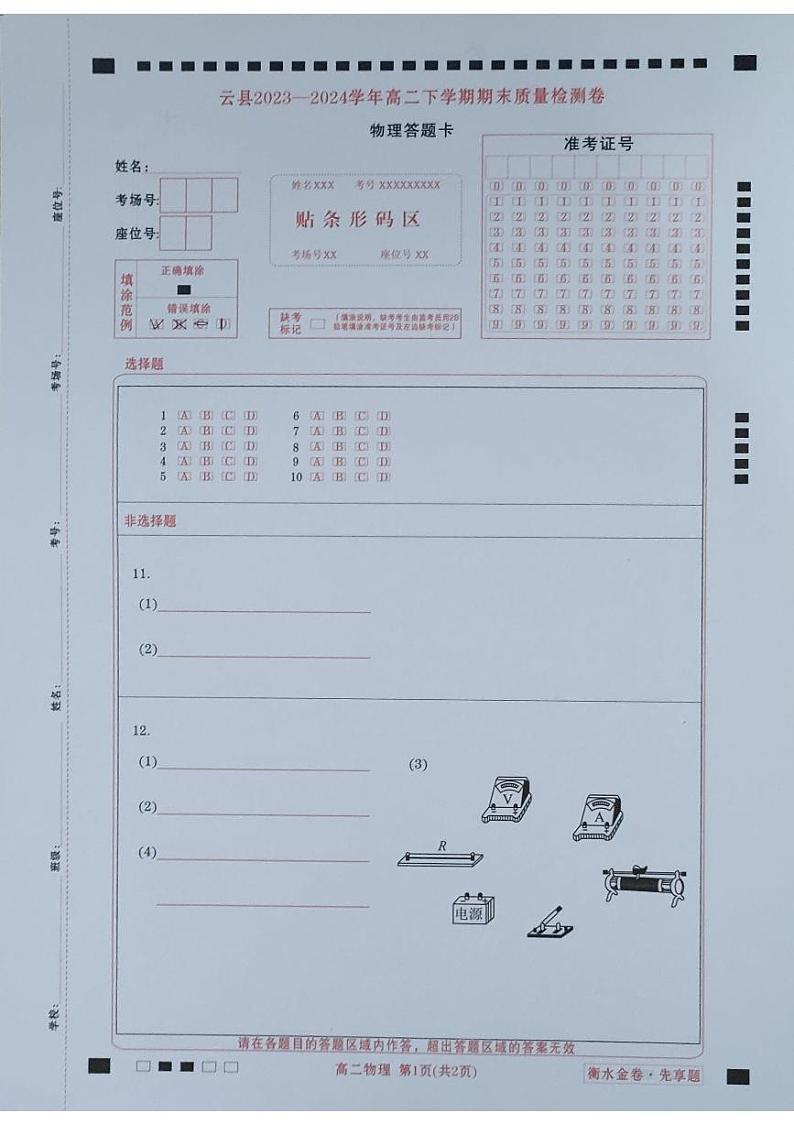 云县2023—2024学年高二下学期期末质量检测物理卷答题卡第1页