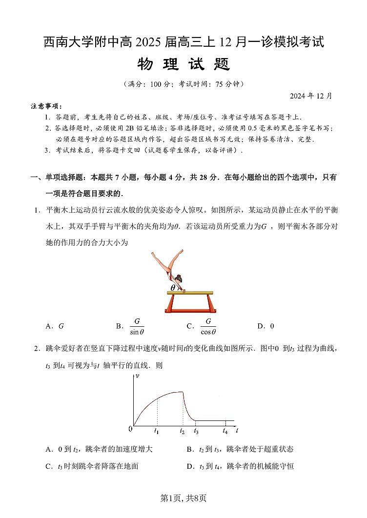 重庆西南大学附中2025届高三高考一诊模拟考试-物理+答案第1页