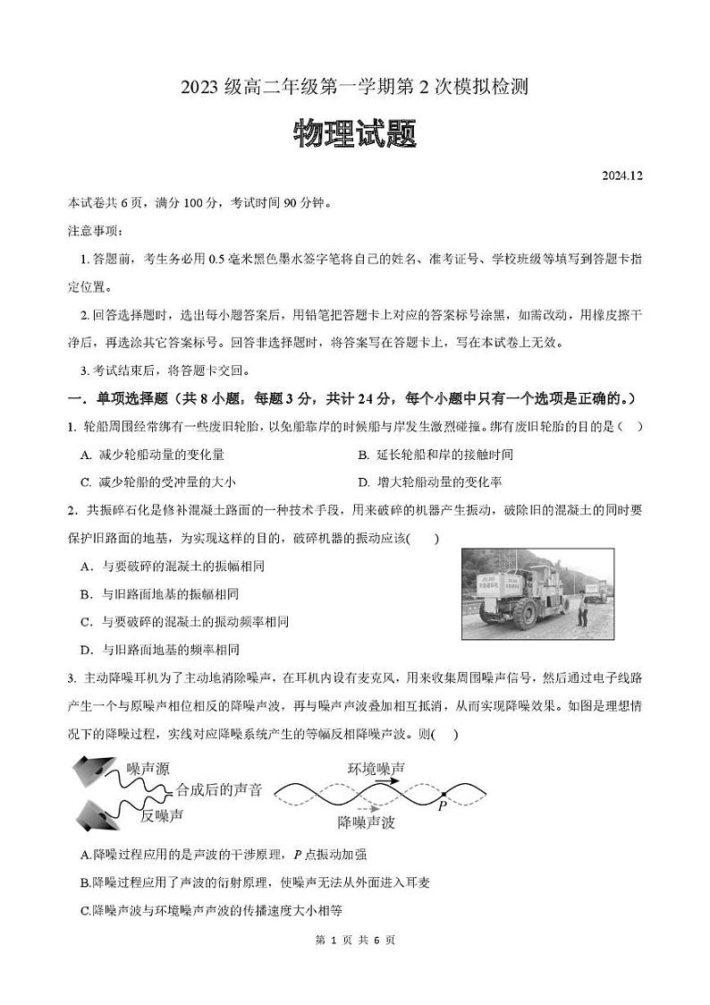 山东省枣庄市滕州市2024-2025学年高二上学期12月第2次模拟检测物理试卷（PDF版附答案）第1页