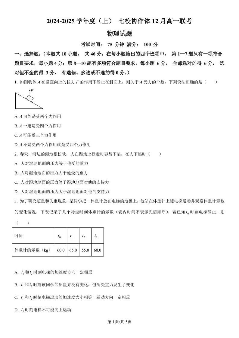 辽宁省七校协作体2024-2025学年高一上学期12月联考物理试卷（PDF版附解析）第1页