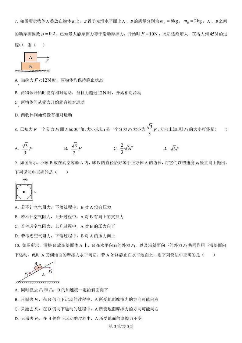 辽宁省七校协作体2024-2025学年高一上学期12月联考物理试卷（PDF版附解析）第3页