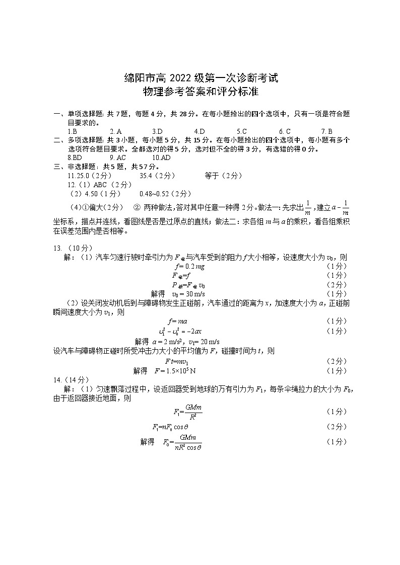 绵阳市高中2022级第一次诊断性考试物理答案第1页