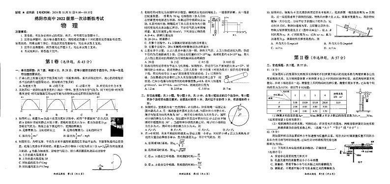 绵阳市高中2022级第一次诊断性考试物理第1页