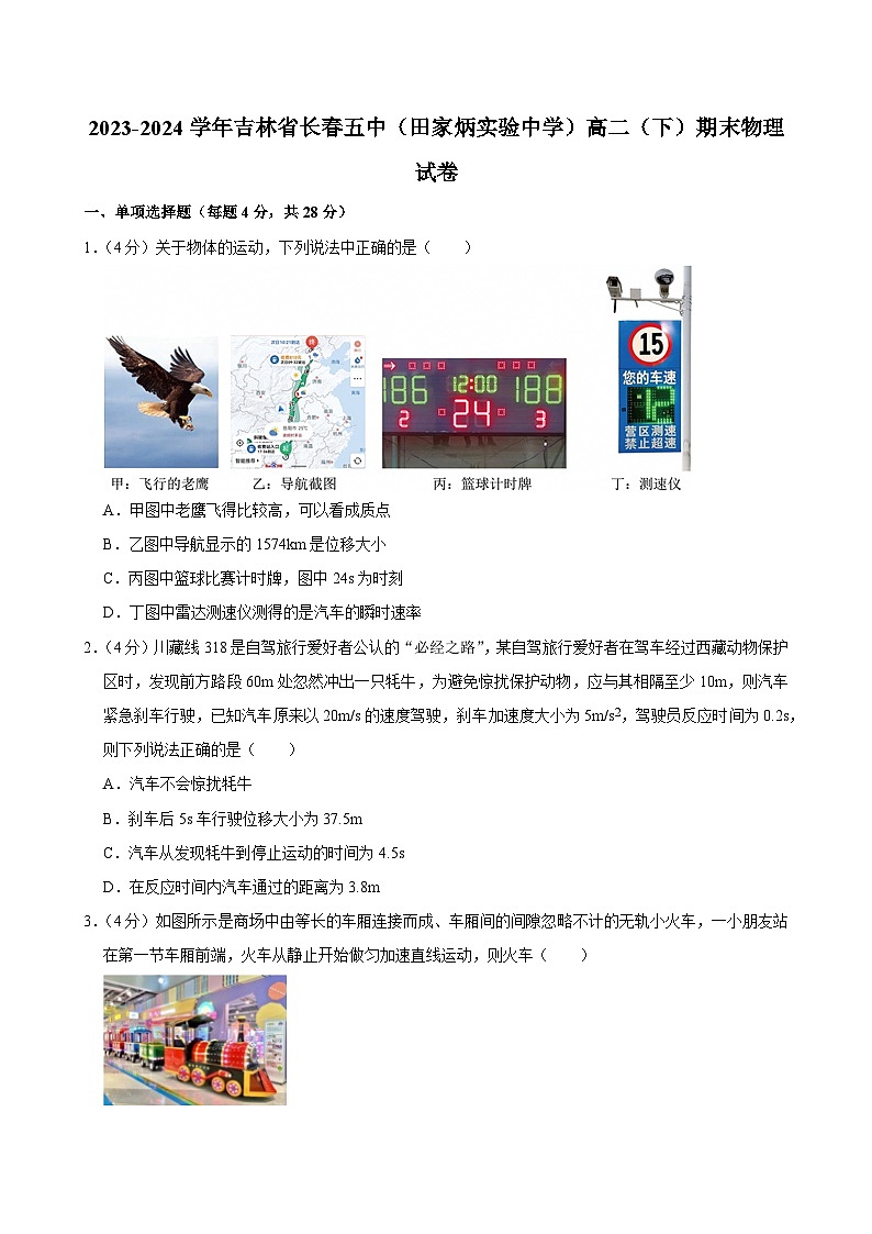 2023-2024学年吉林省长春五中（田家炳实验中学）高二（下）期末物理试卷第1页