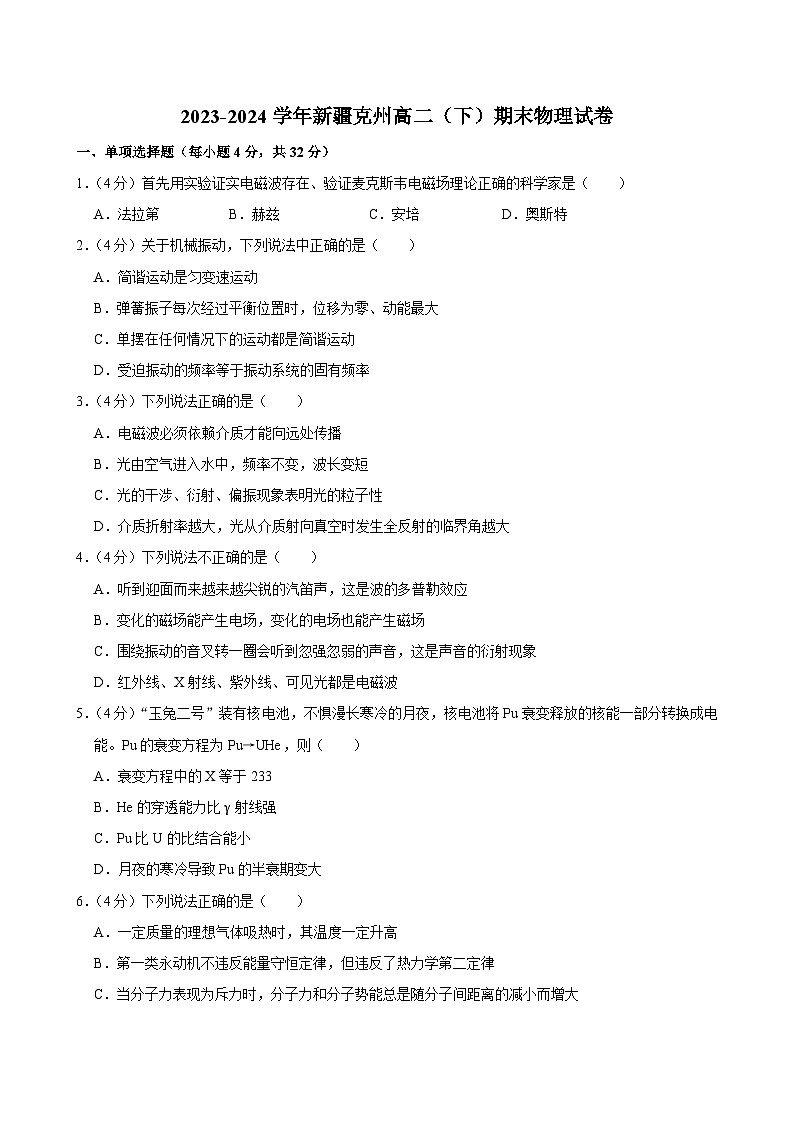 2023-2024学年新疆克州高二（下）期末物理试卷第1页