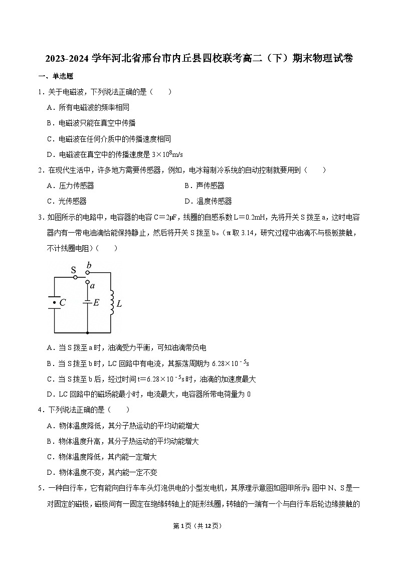 2023-2024学年河北省邢台市内丘县四校联考高二（下）期末物理试卷第1页