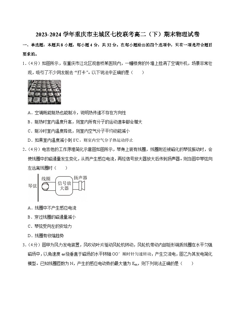 2023-2024学年重庆市主城区七校联考高二（下）期末物理试卷第1页