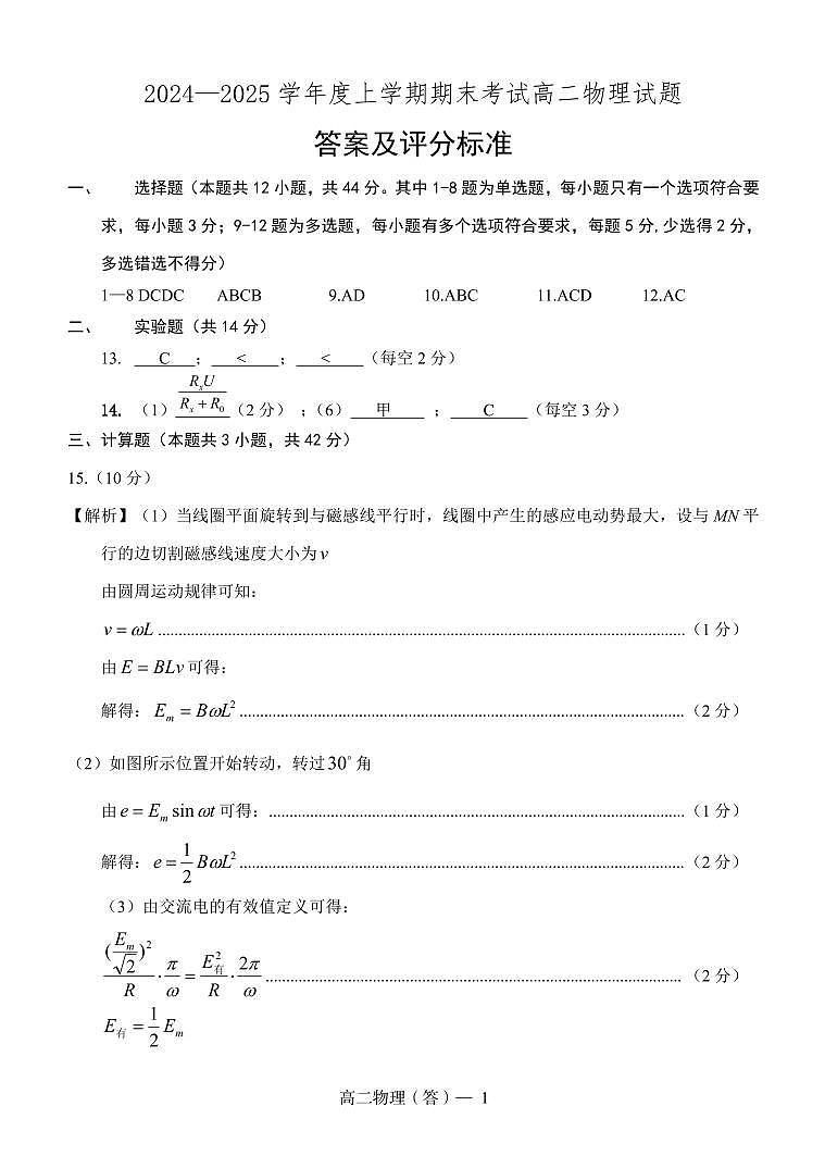辽南协作体2024-2025学年度上学期期末考试高二物理答案第1页