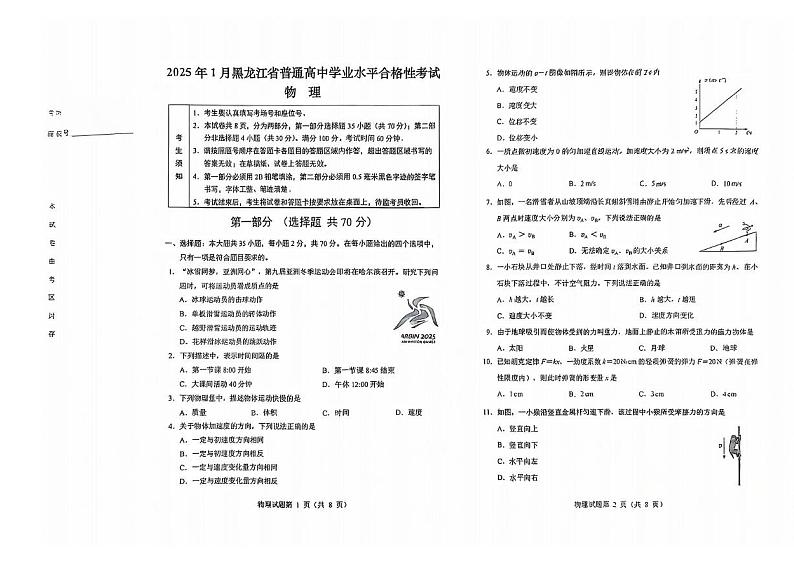 2025年1月黑龙江省普通高中学业水平合格性考试物理试卷第1页