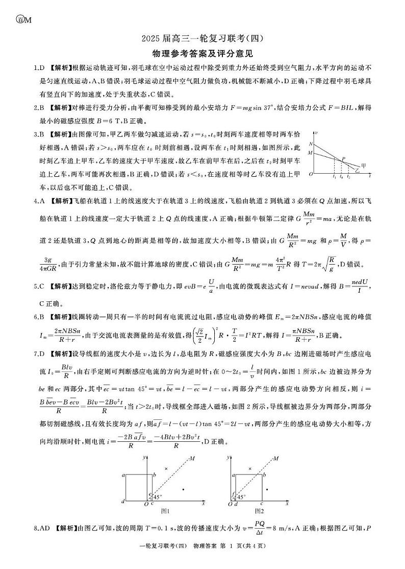 25一轮四物理(甘肃)答案第1页
