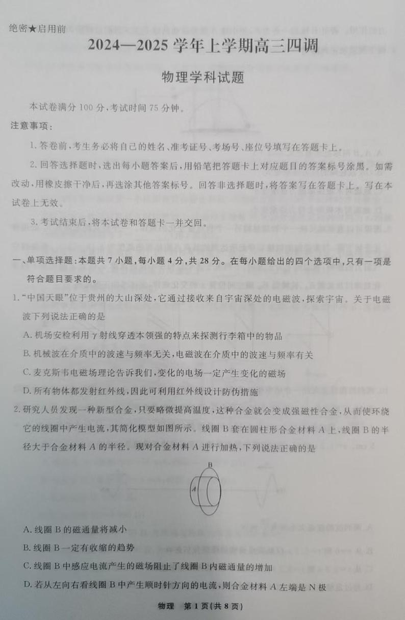 河北省衡水市第二中学集团校2024-2025学年高三上学期四调（期末）物理试题第1页