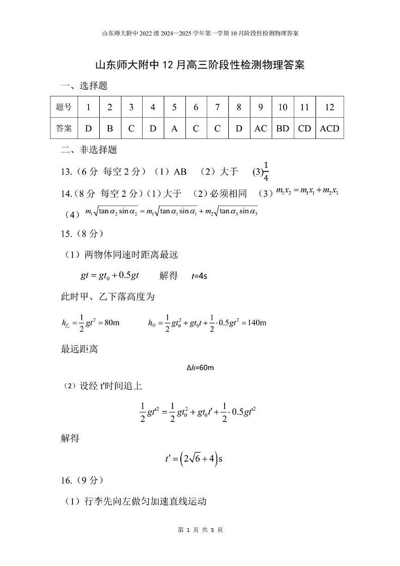 山东师大附中12月高三阶段性检测物理答案第1页