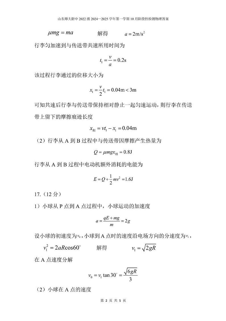 山东师大附中12月高三阶段性检测物理答案第2页