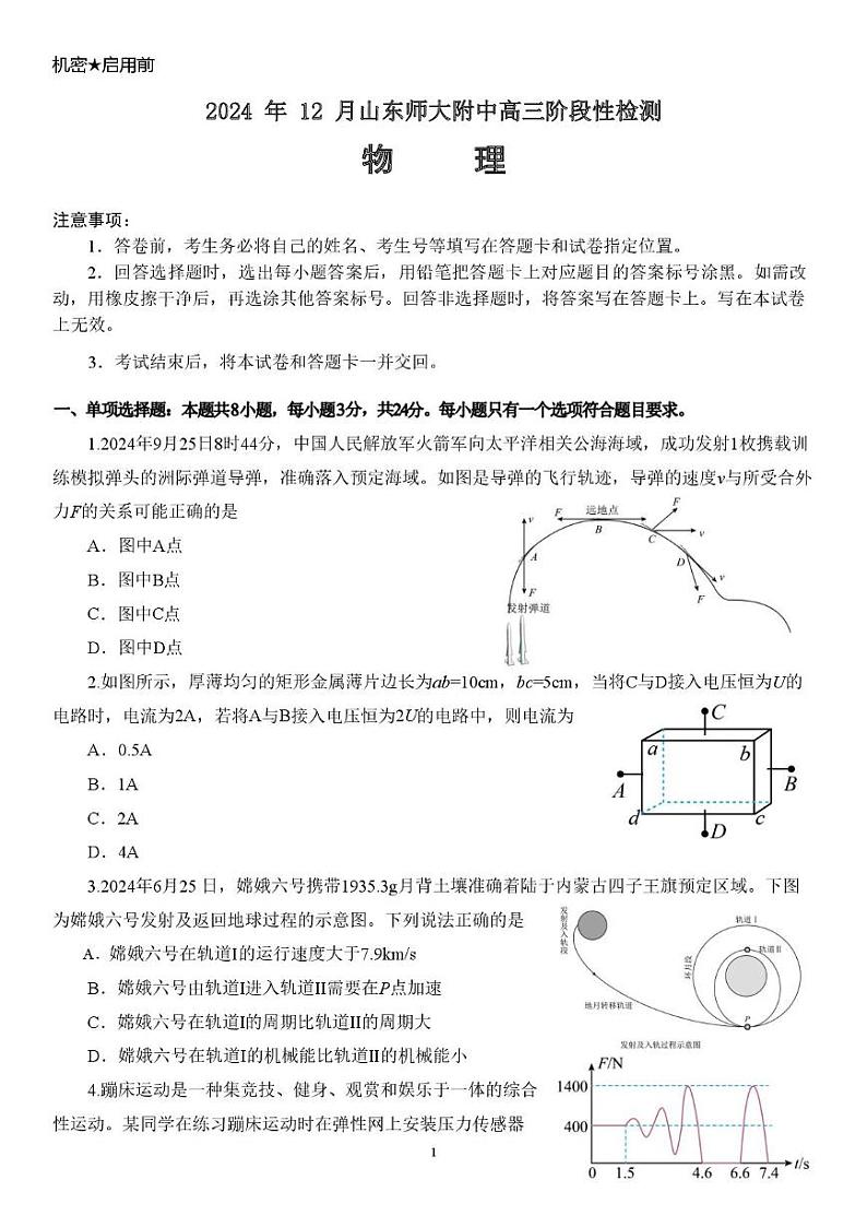 山东省师范大学附属中学2024-2025学年高三12月月考物理试题第1页
