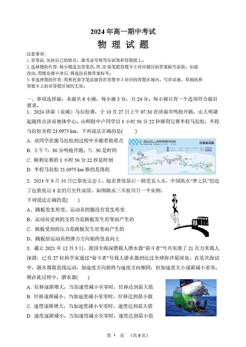 山东省师范大学附属中学2024-2025学年高一上学期期中考试物理试题第1页