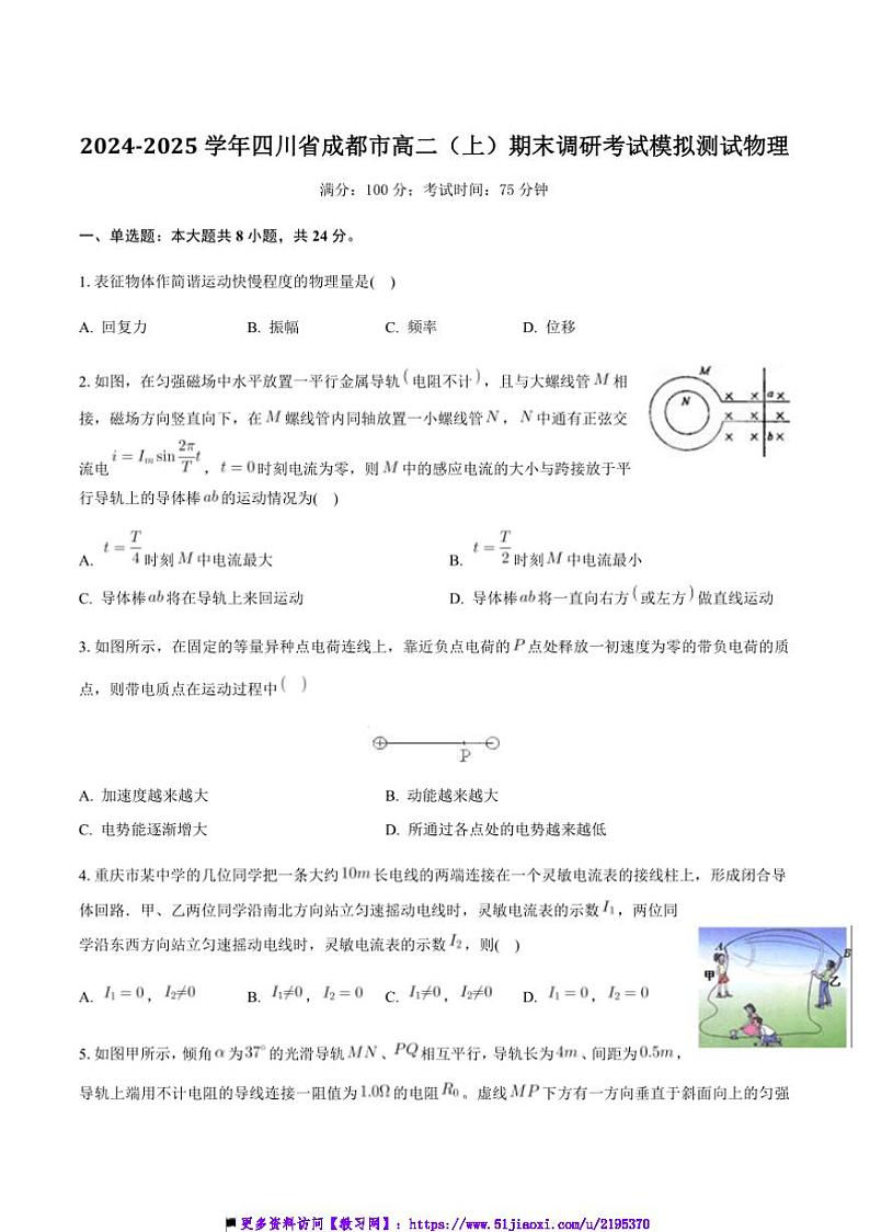 2024～2025学年四川省成都市高二(上)期末调研考试模拟物理试卷(含解析)第1页