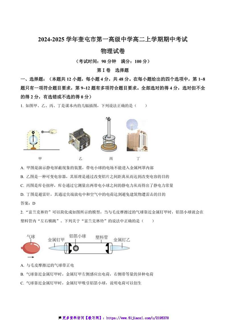 2024～2025学年新疆维吾尔自治区伊犁哈萨克自治州直属市奎屯市第一高级中学高二(上)期中物理试卷第1页