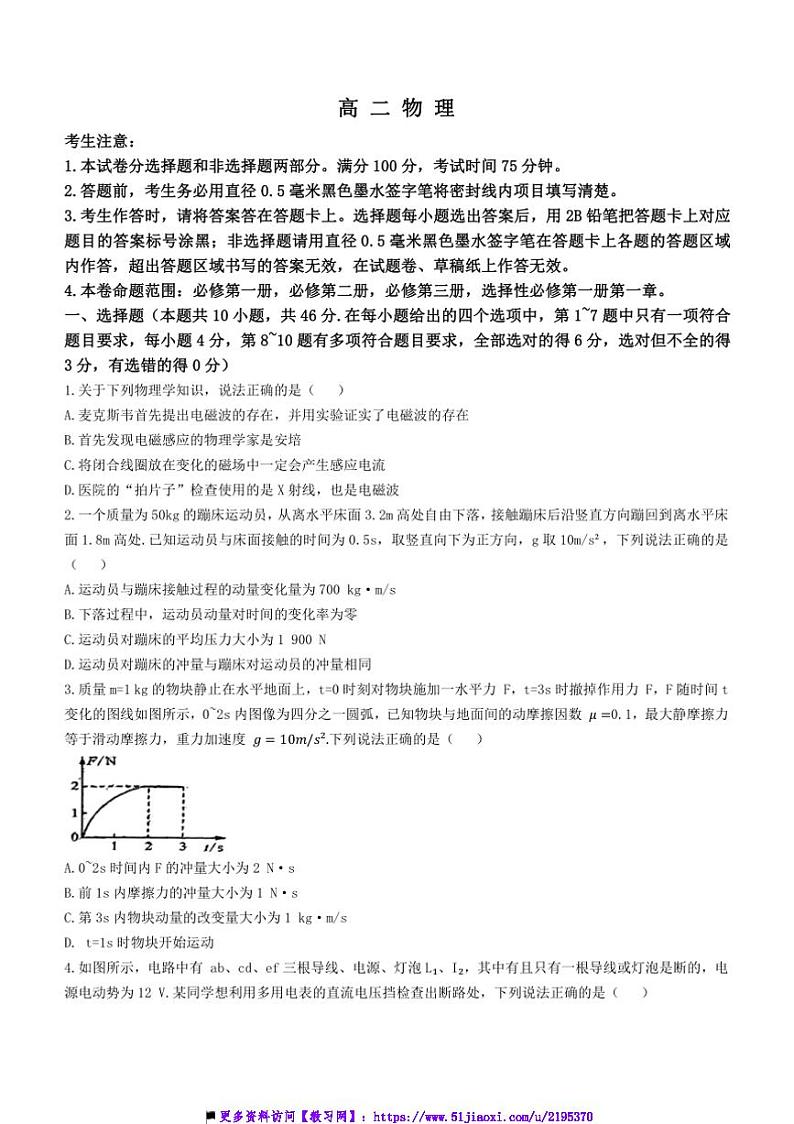 2024～2025学年河南省九师联盟高二(上)12月月考物理试卷(A卷)(含答案)第1页