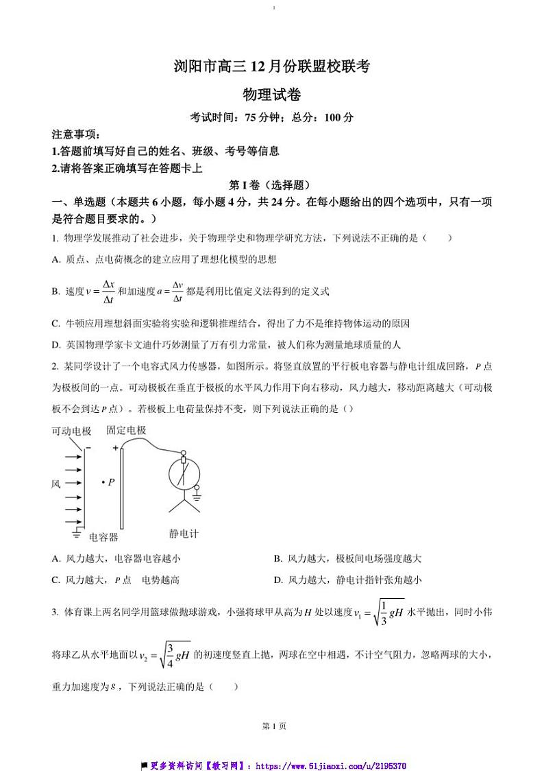 2024～2025学年湖南省浏阳市校联盟高三(上)12月联考(月考)物理试卷(含解析)第1页