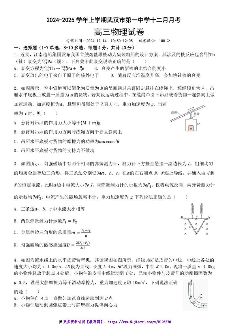 2024～2025学年湖北省武汉市第一中学高三(上)12月月考物理试卷(含解析)第1页