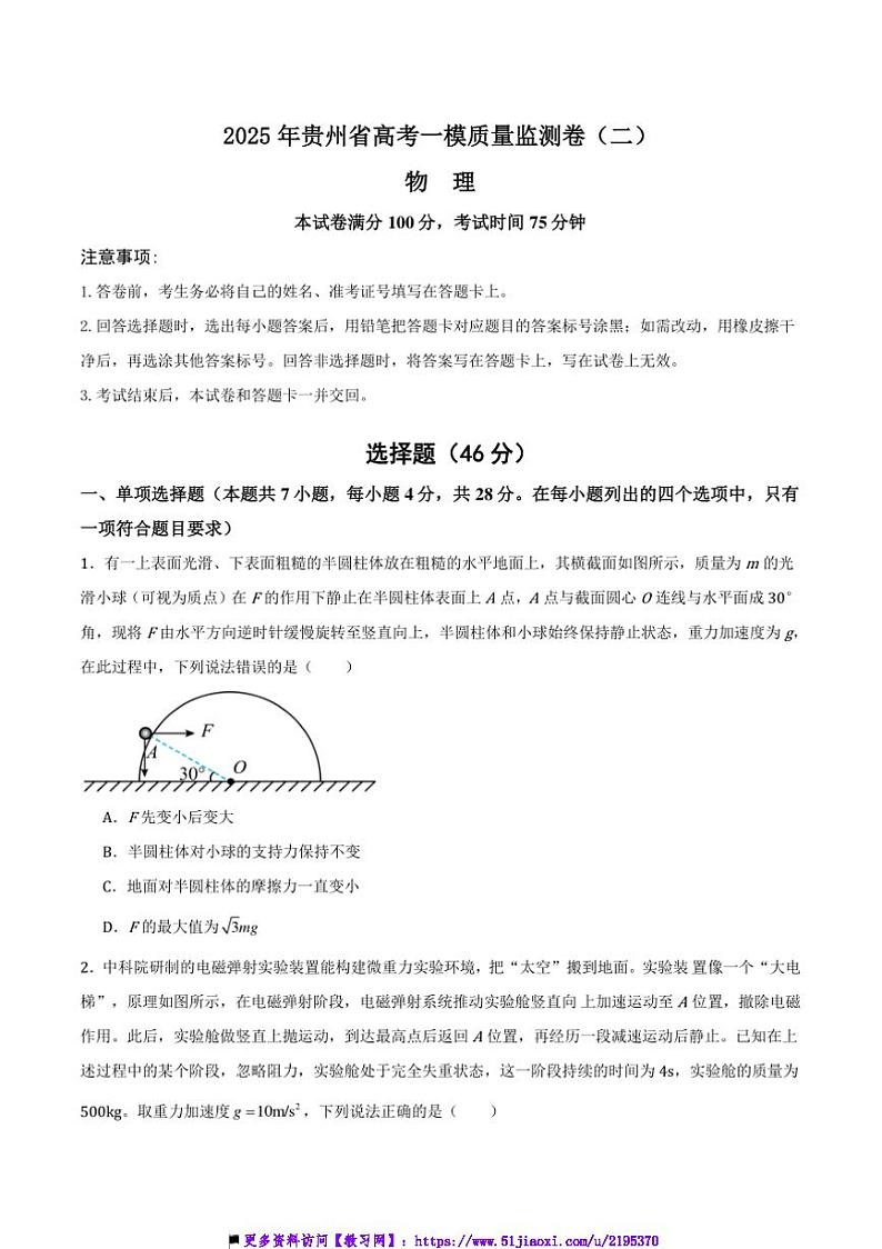 2025年贵州省高考[高考]一模物理学科质量监测卷(二)试卷(原卷+解析卷)第1页