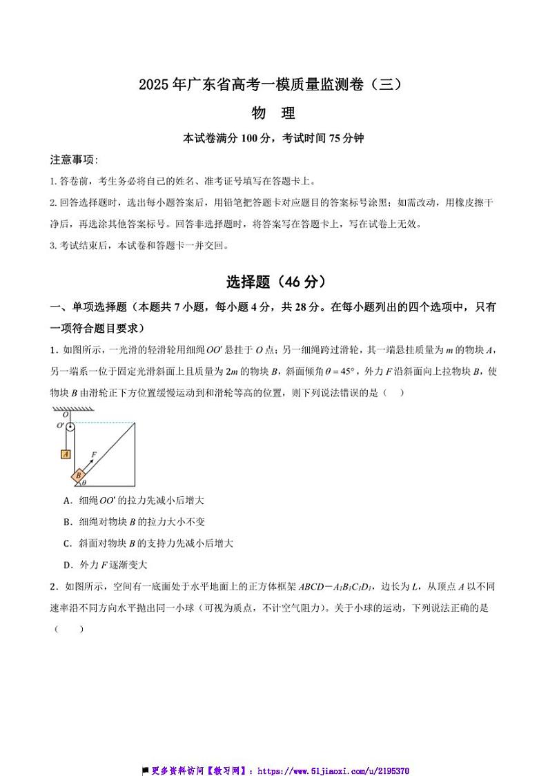 2025年广东省高考[高考]一模物理学科质量监测卷(三)试卷(原卷+解析卷)第1页
