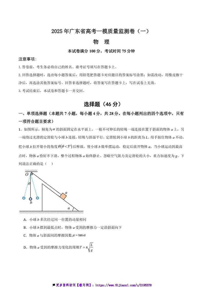 2025年广东省高考[高考]一模物理学科质量监测卷(一)试卷(原卷+解析卷)第1页