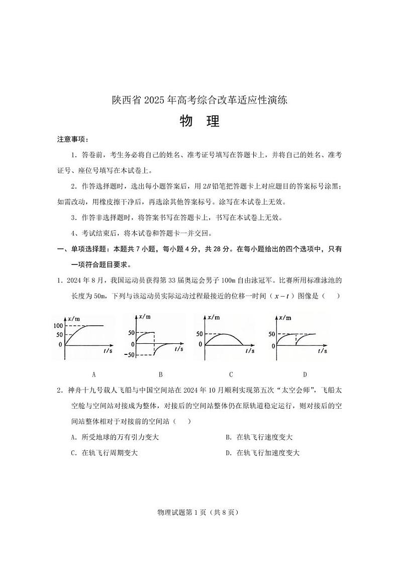 2025八省联考1月高三高考综合改革适应性演练测试物理试卷（陕西）扫描版无答案第1页