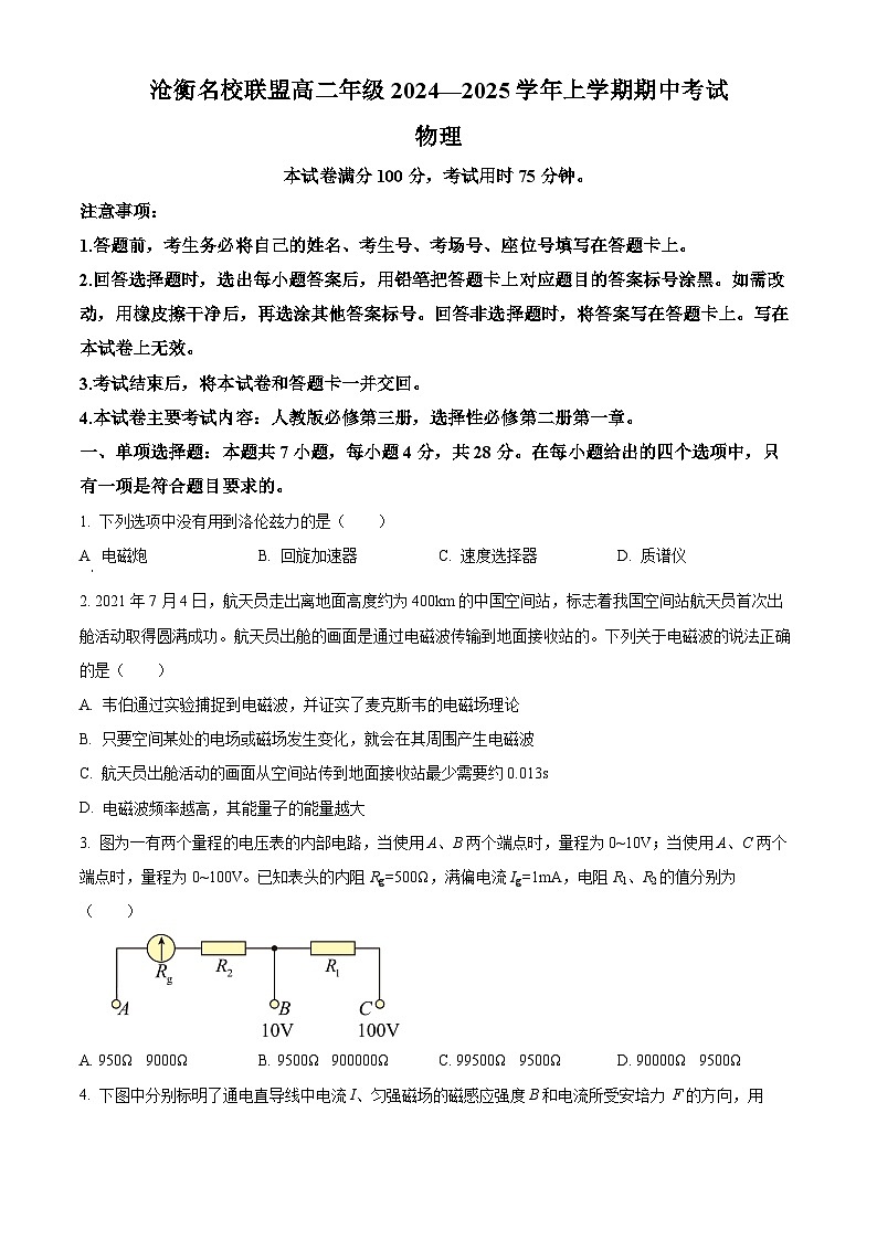河北省沧州市沧衡名校联盟2024-2025学年高二上学期11月期中物理试题无答案第1页