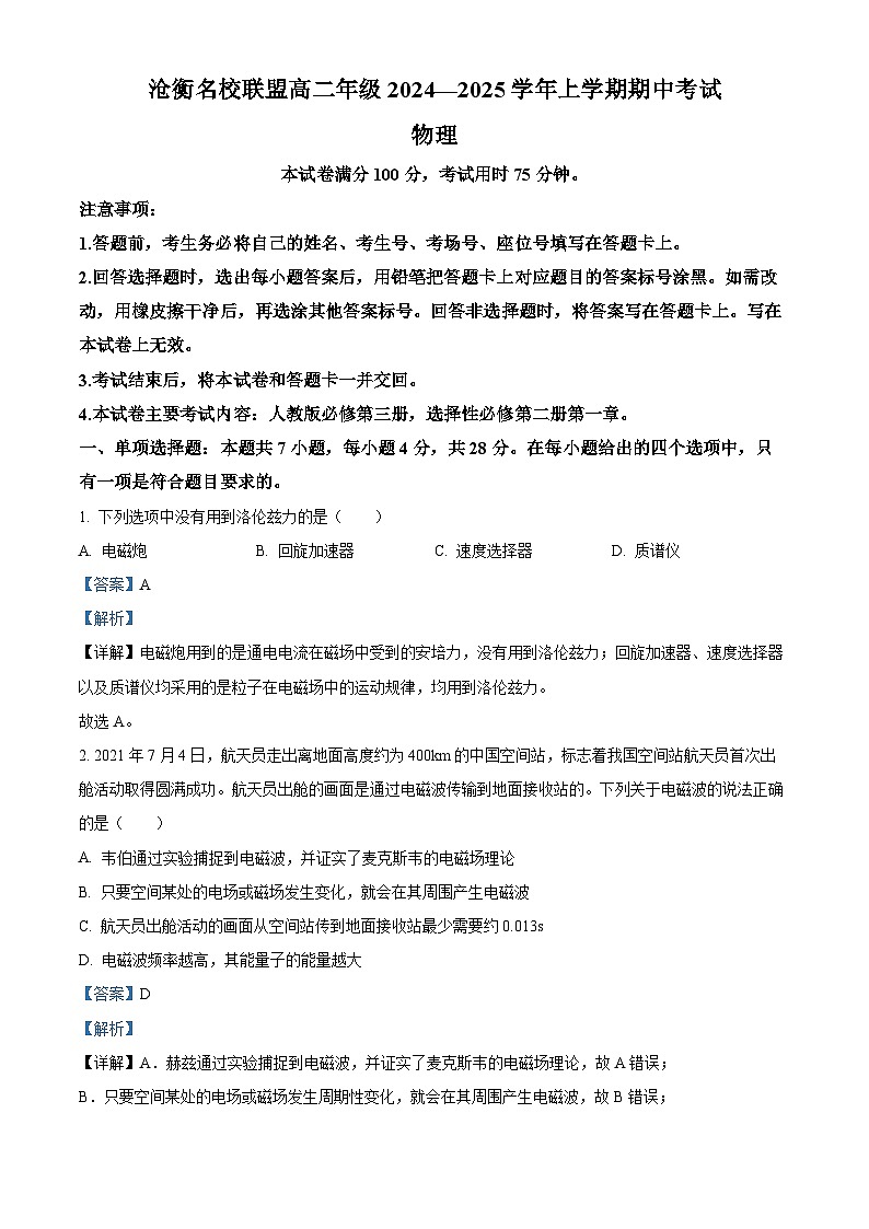 河北省沧州市沧衡名校联盟2024-2025学年高二上学期11月期中物理试题含解析第1页