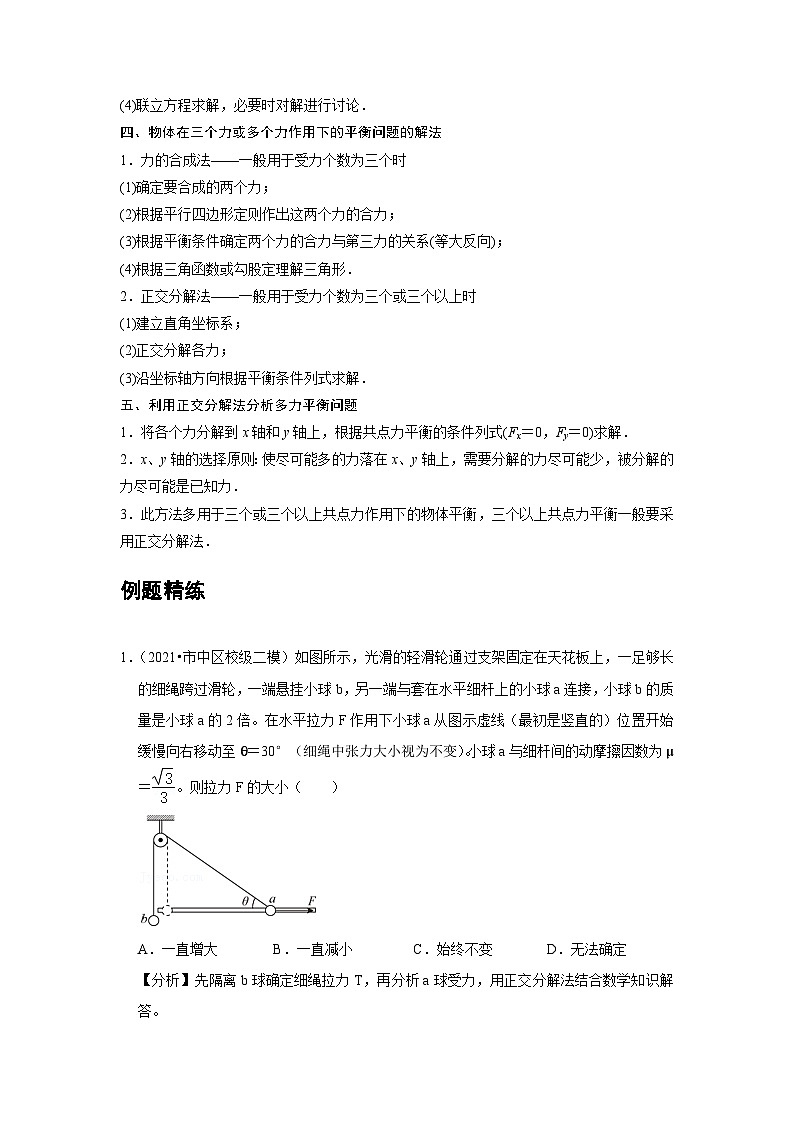 高中物理必修第一册培优教案08C共点力的平衡提升版第3页