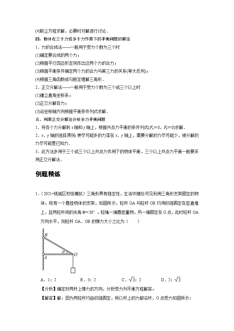 高中物理必修第一册培优教案08B共点力的平衡中档版第3页
