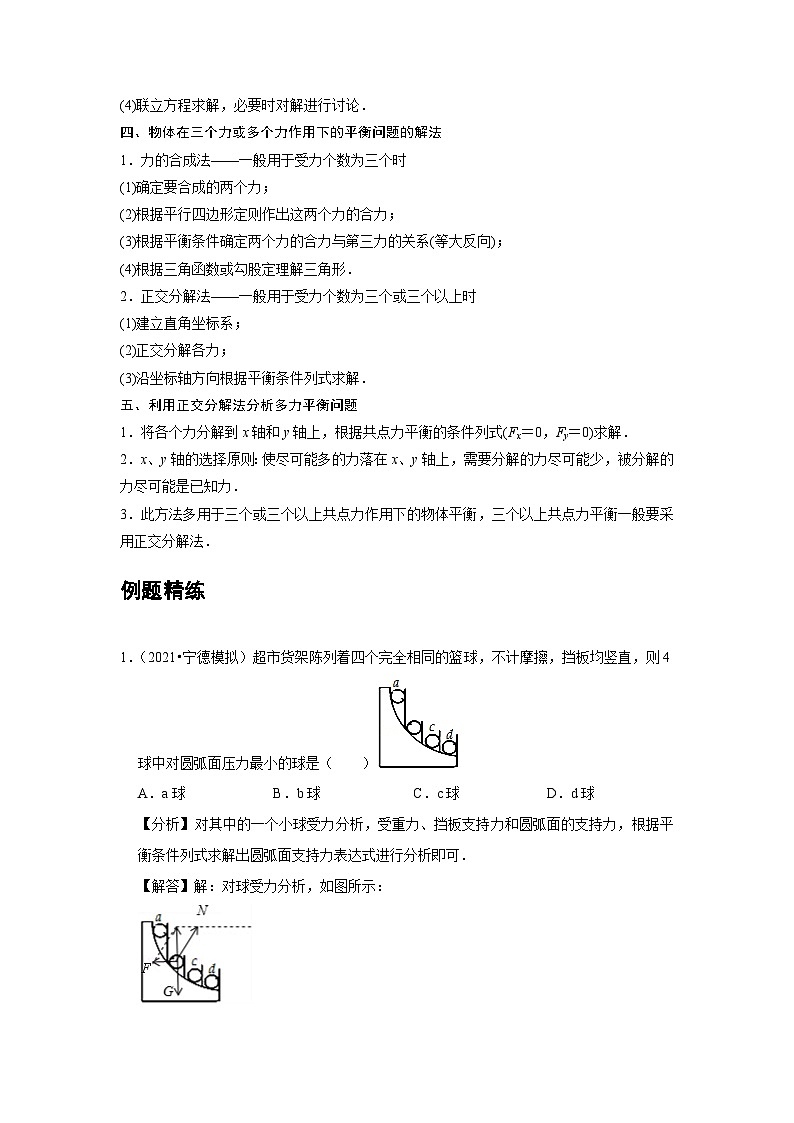 高中物理必修第一册培优教案08A共点力的平衡基础版第3页