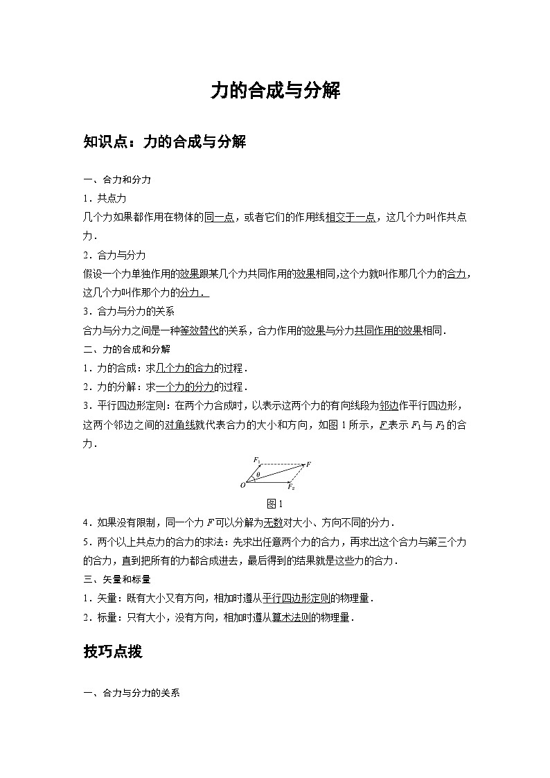高中物理必修第一册培优教案07A力的合成与分解基础版第1页