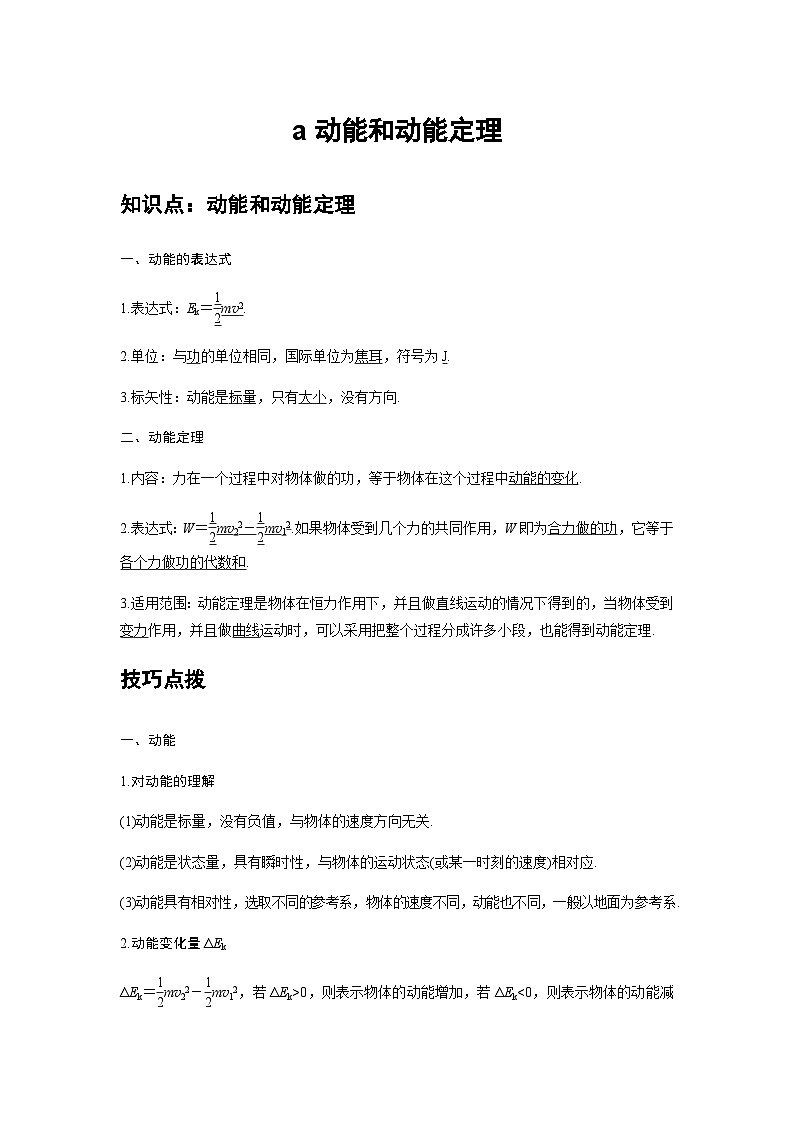 高中物理必修第二册培优教案14A动能和动能定理基础版第1页